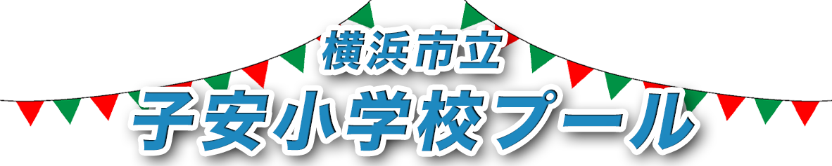 横浜市立子安小学校プール開放情報