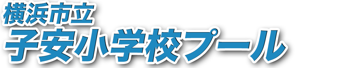 横浜市立子安小学校プール開放情報