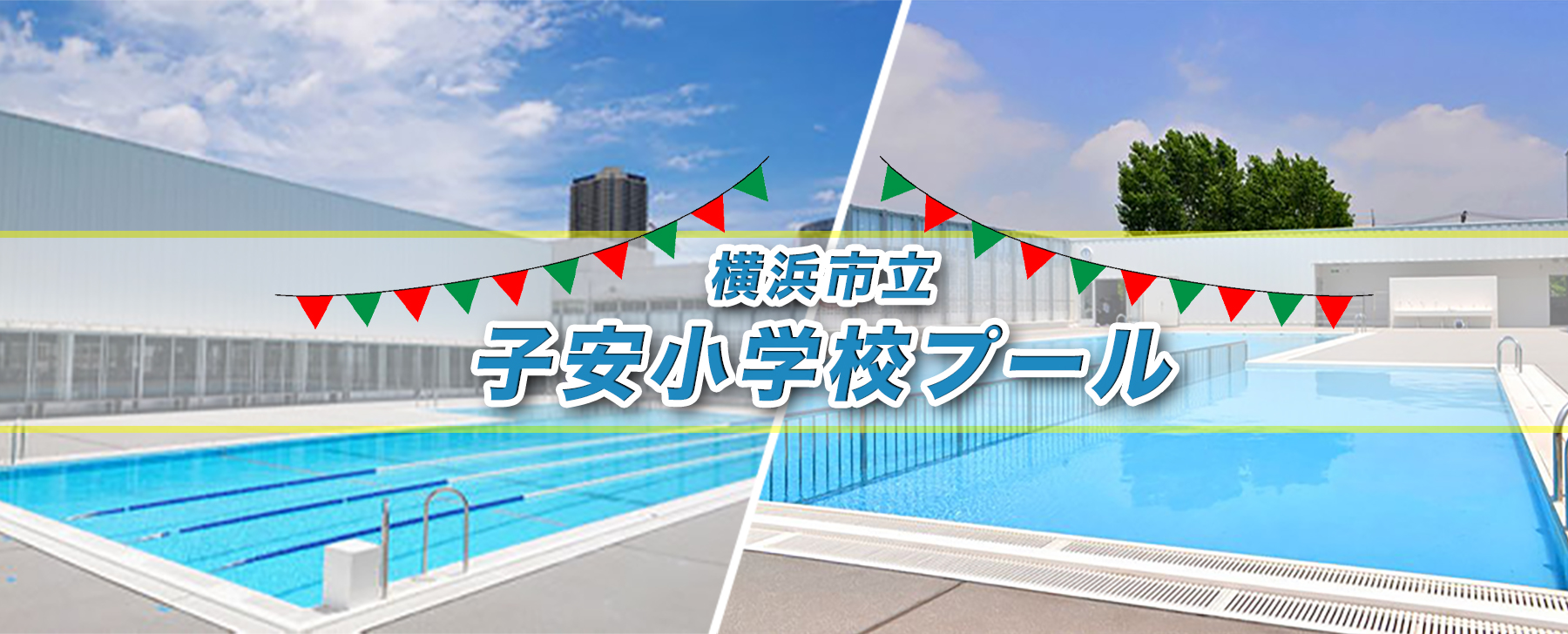 横浜市立子安小学校プール開放情報