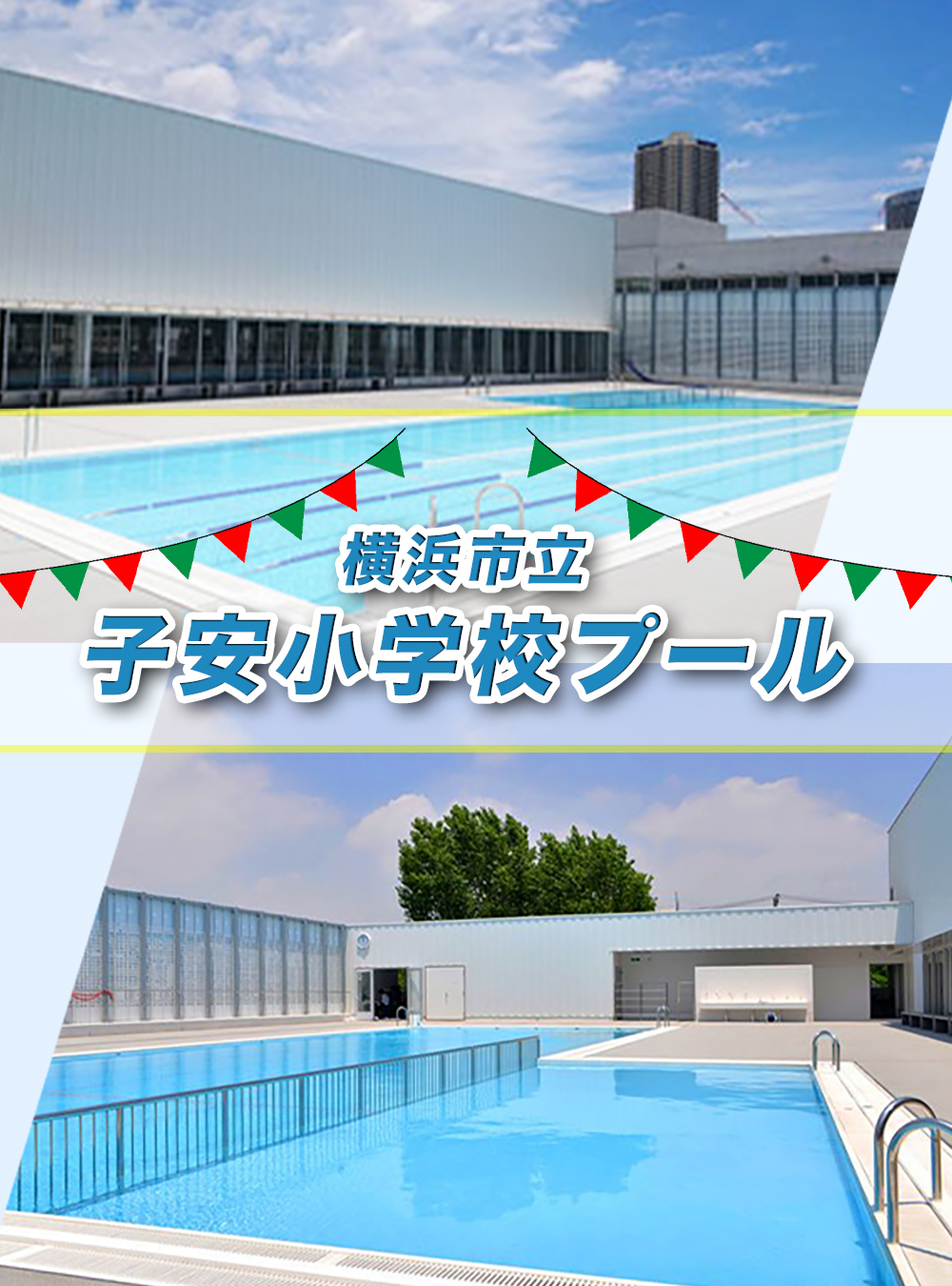 横浜市立子安小学校プール開放情報